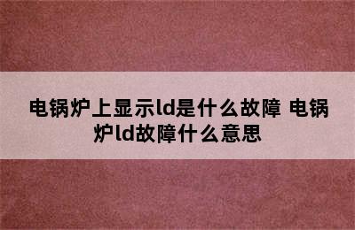 电锅炉上显示ld是什么故障 电锅炉ld故障什么意思